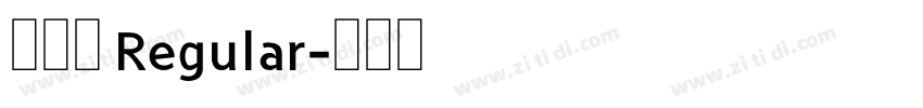 ふい字 Regular字体转换